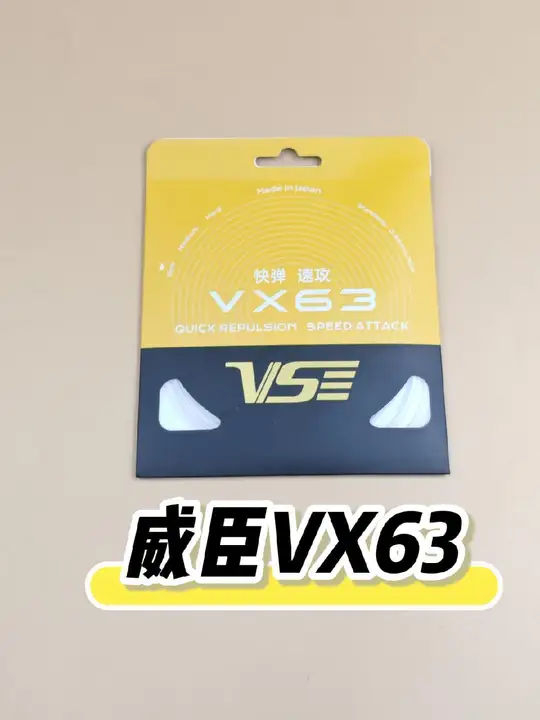 威臣VX63羽毛球线,可以与vbs63拜