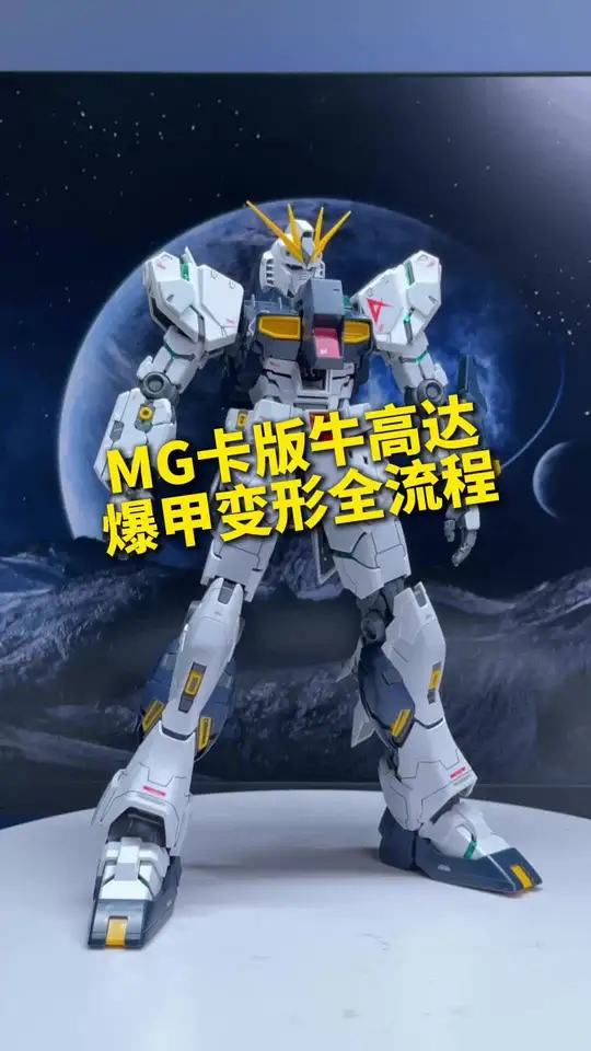 Mg卡版牛高达爆甲变形全流程