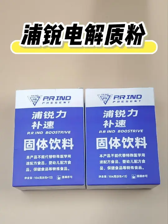 羽球人的运动饮料，浦锐电解质粉     