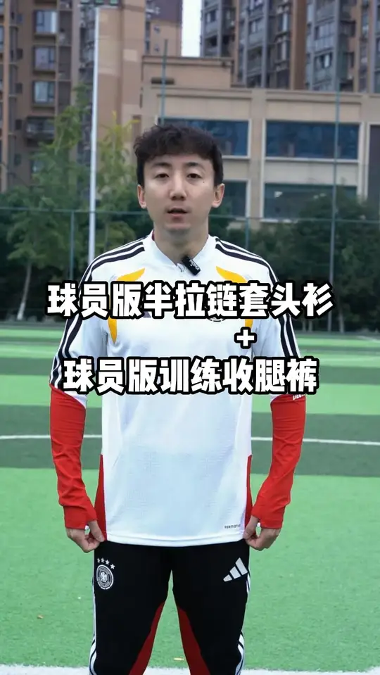 德国球员版半拉链套头衫 球员版训练收腿裤