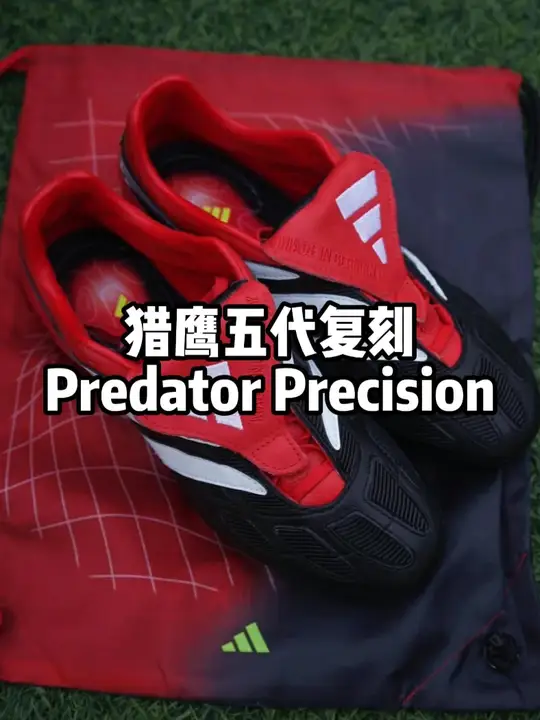 猎鹰五代复刻Predator Preci