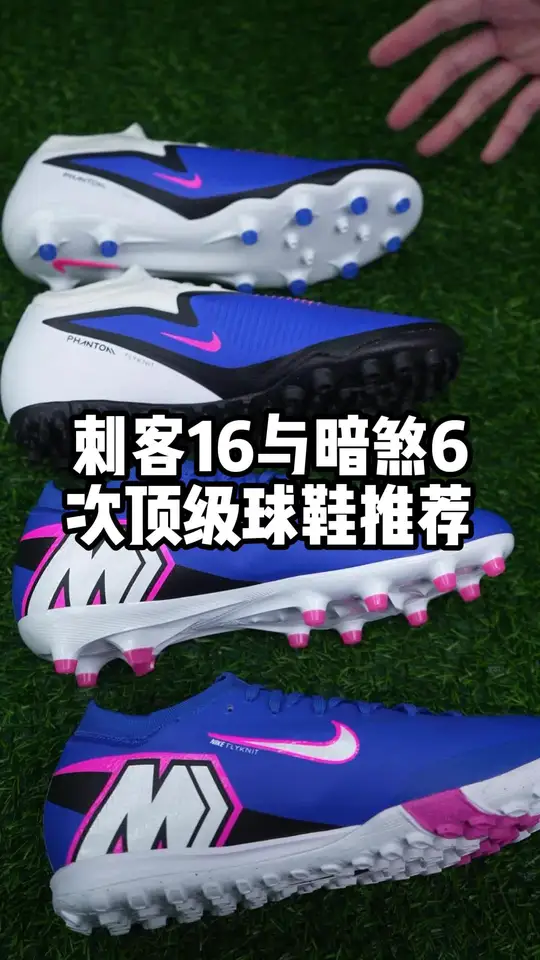 刺客16与暗煞6次顶级球鞋推荐#足球 #