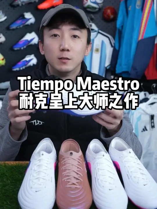 Tiempo Maestro耐克呈上大师