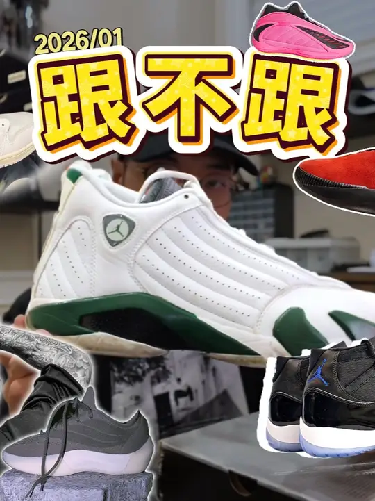 新年1月球鞋发售盘点! 乔5狼灰复刻!A