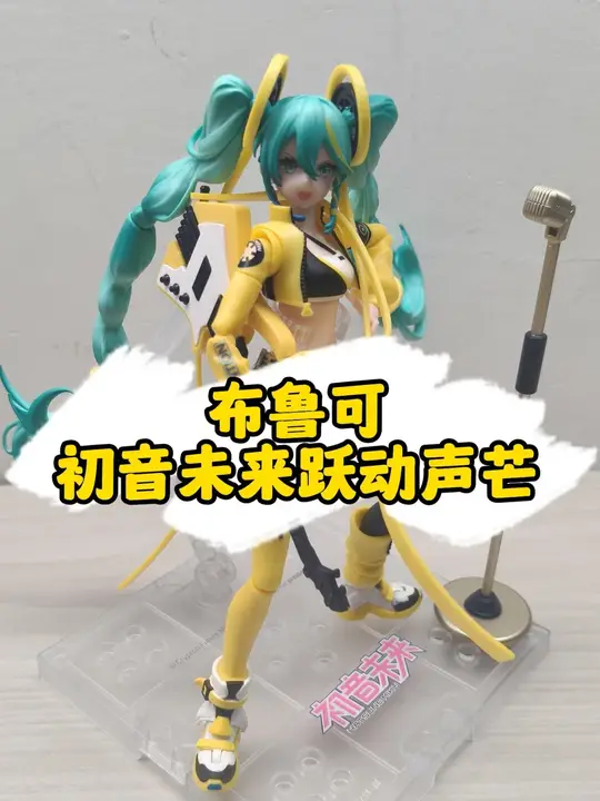 【布鲁可】初音未来-跃动声芒 #布鲁可积