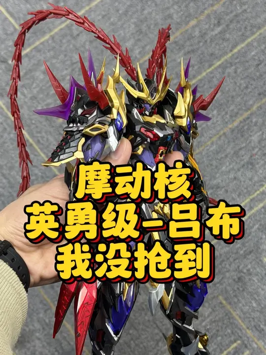 【摩动核】英勇级-吕布 #摩动核吕布 #