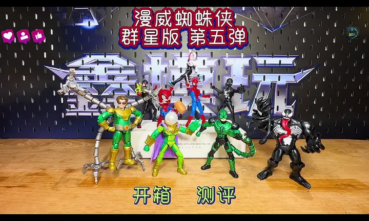漫威蜘蛛侠群星版第五弹开箱测评#布鲁可积