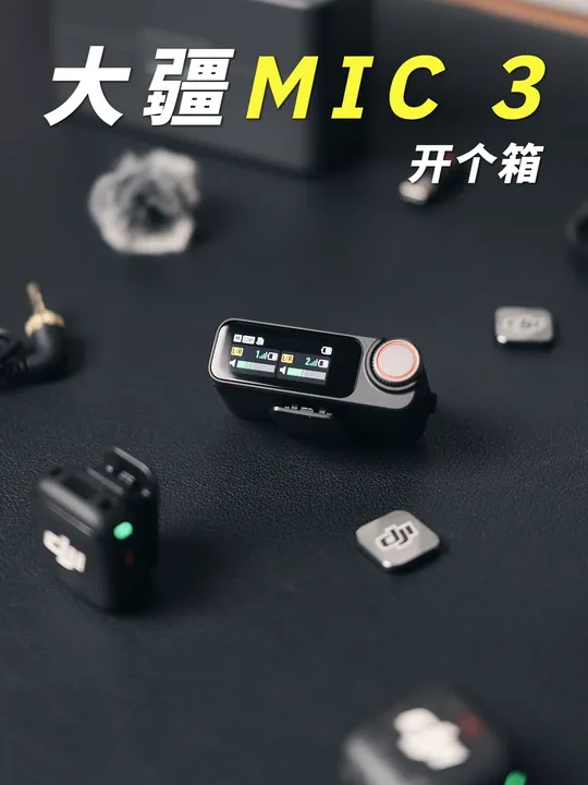 大疆Mic3 无线麦克风确实不错 | 开