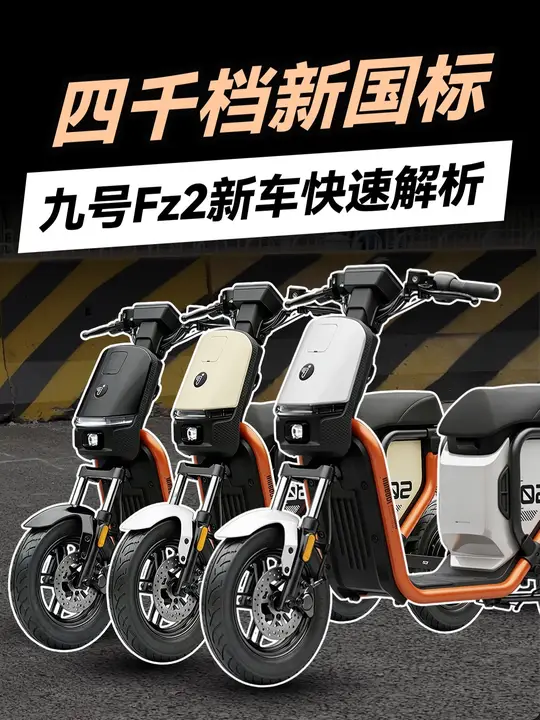 九号Fz2新车快速解析