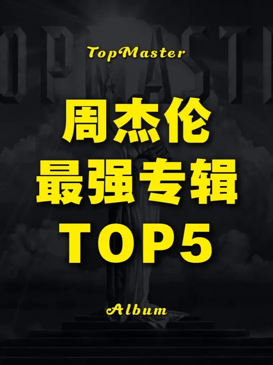 周杰伦最强专辑TOP5，哪张是你的青春回