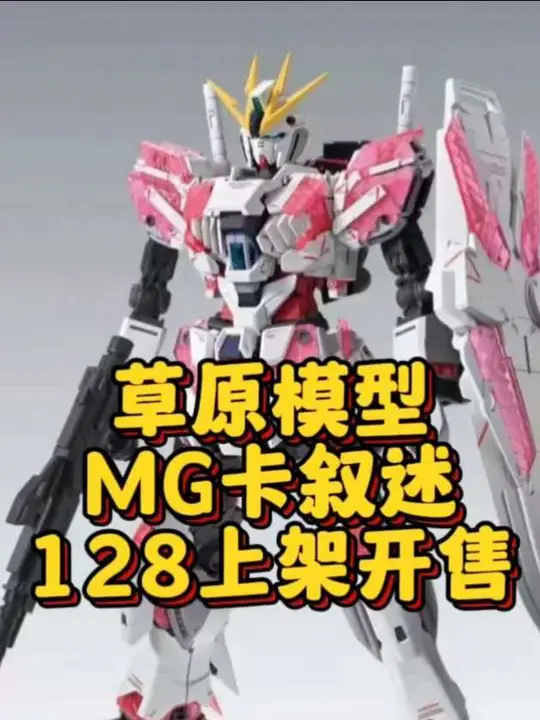 【草原模型】MG卡叙述-128上架开售