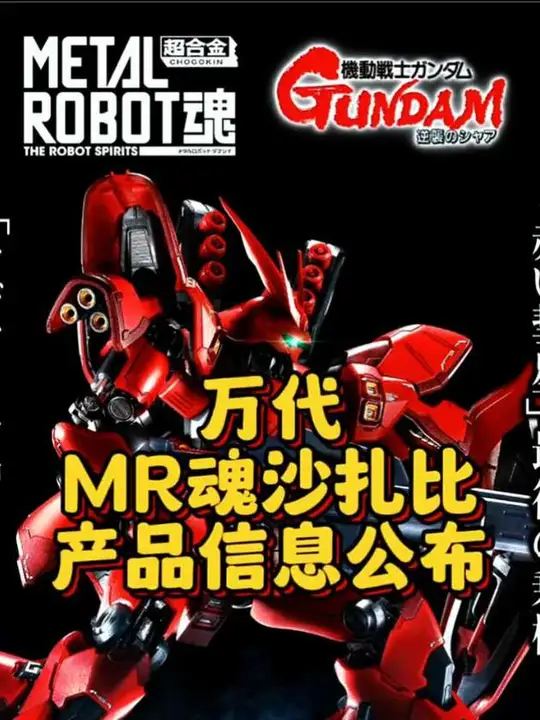【万代】MR魂沙扎比-产品信息公布 #新