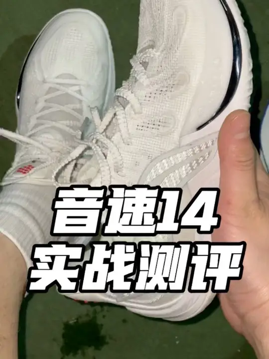 音速14实战测评！不如上一代？   