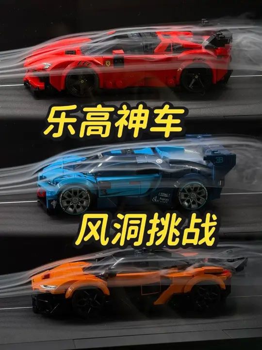 哪台才是神还原？三台乐高神车风洞测试大比