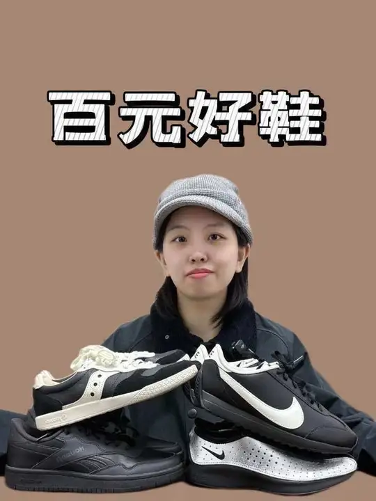 四双百元好鞋分享 这次精选了不怎么挑搭配