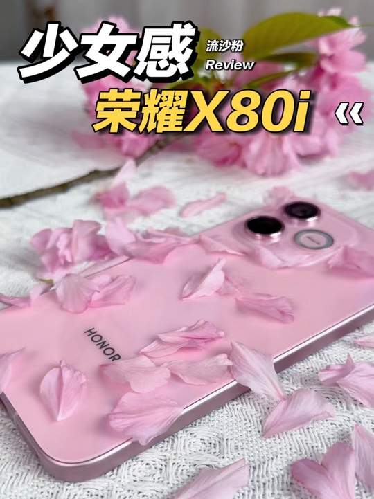 挖到宝了，荣耀x80i少女感手机开箱  