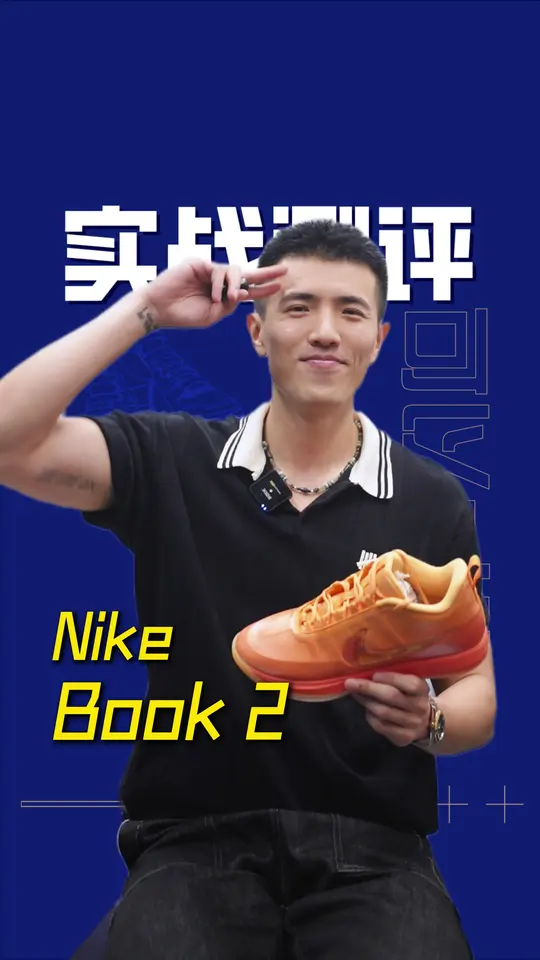 Nike布克二代实战测评。这是休闲鞋还是