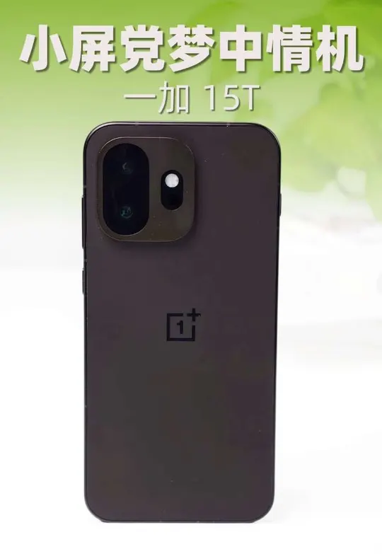 小屏旗舰一加15T，香爆了！真实体验分享