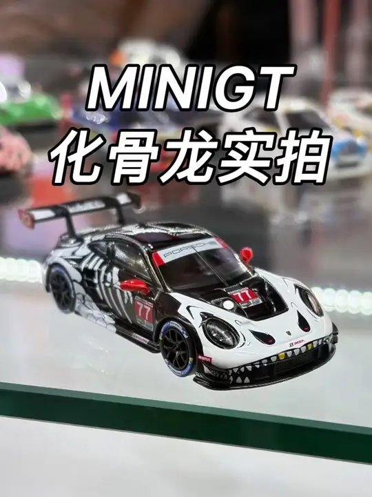 化骨龙实拍！MINIGT1143保时捷9