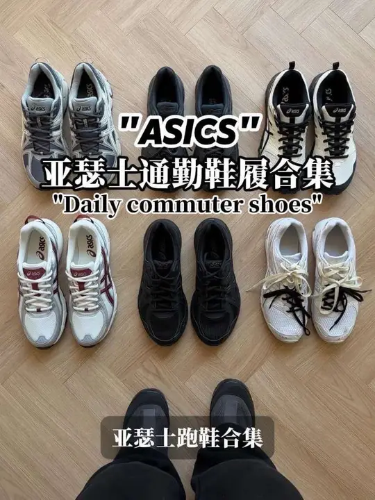 年度6双Asics基础跑鞋，6.18购物
