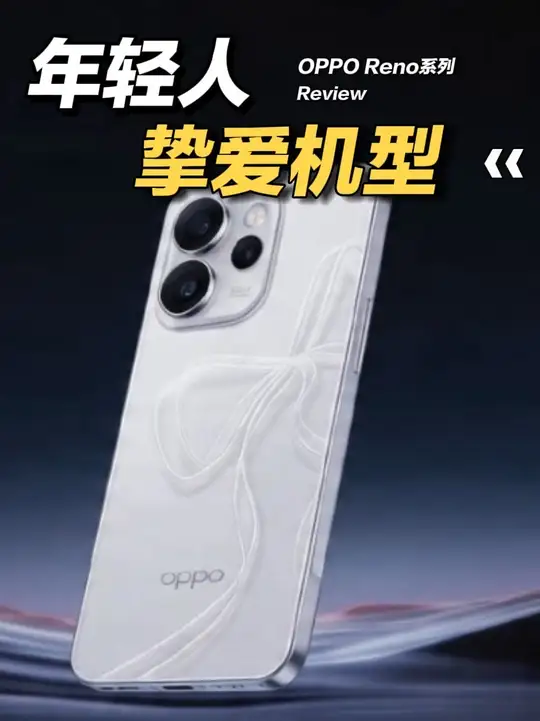 每3个大学生就有1台Reno,剩下的一定