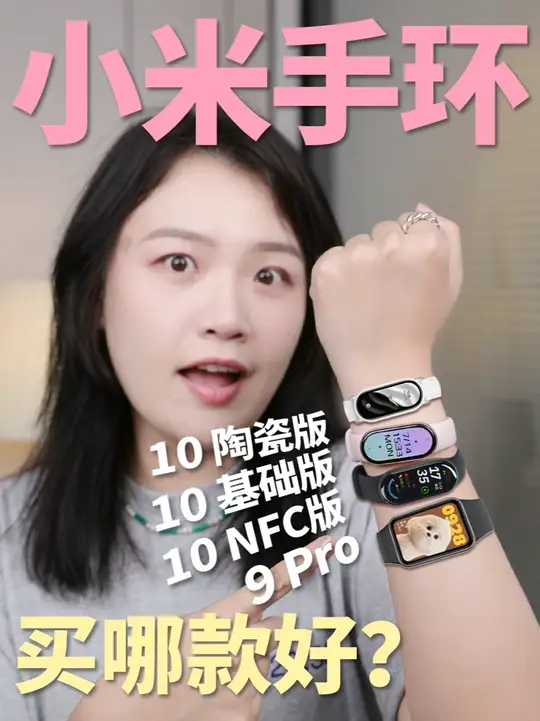 一个视频告诉你 小米手环买哪款❓