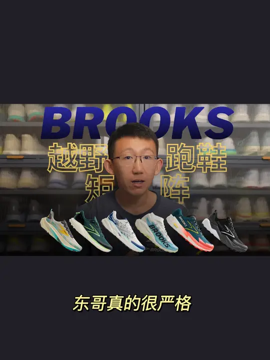 1皇 5将——布鲁克斯全新越野跑鞋家族矩