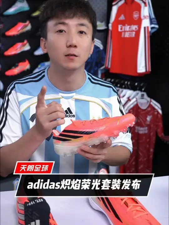 炽焰燎原,荣耀加冕!🔥 adidas发布