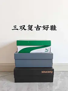 三双薄底复古鞋分享 三款复古好鞋分享,当