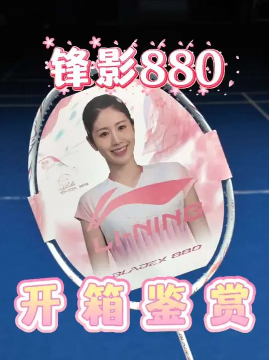 锋影880 开箱！#羽毛球拍 #锋影88