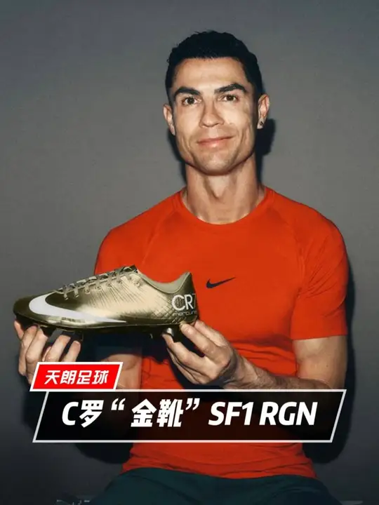 C罗“金靴”SF1 RGN！⚽️ 从20