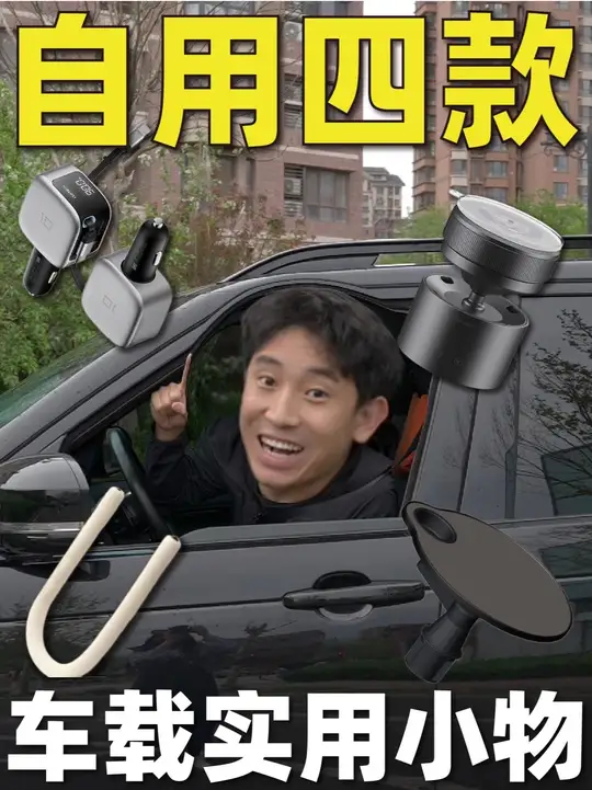 别瞎买！4 款车载实用小物，平价又好用 
