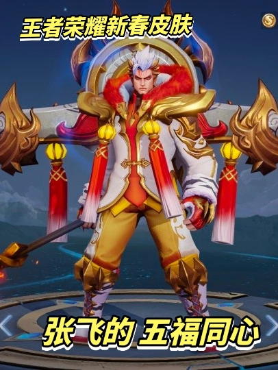 游戏新春喜加一｜新春皮肤张飞五福同心大招特效有点帅！