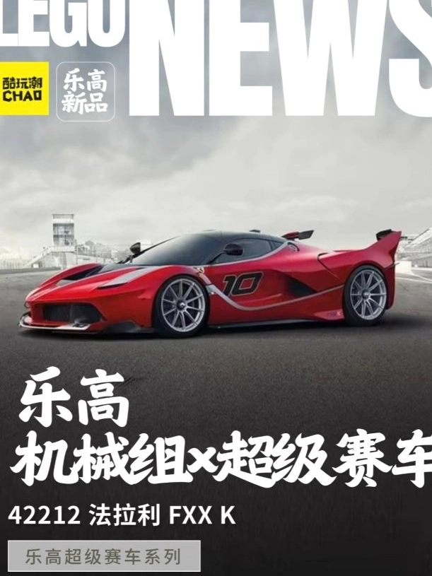 赛车迷的心动乐高新品来啦🏎️