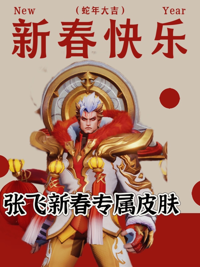 游戏新春喜加一｜张飞新春专属皮肤五福同心