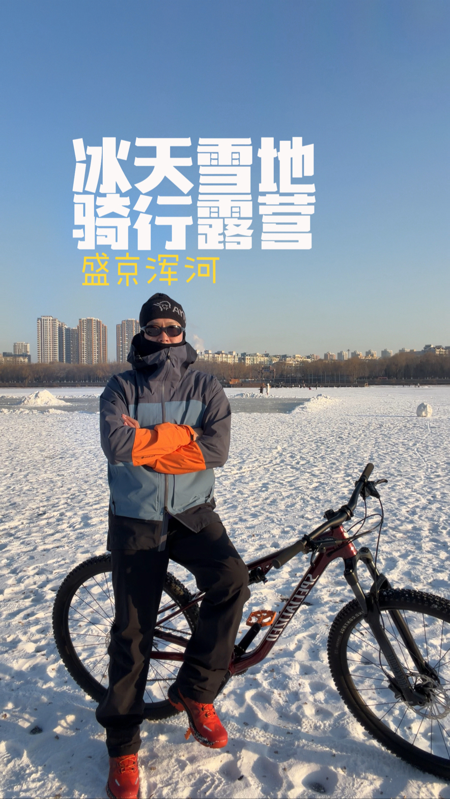 冰上骑行，露营⛺️🍵