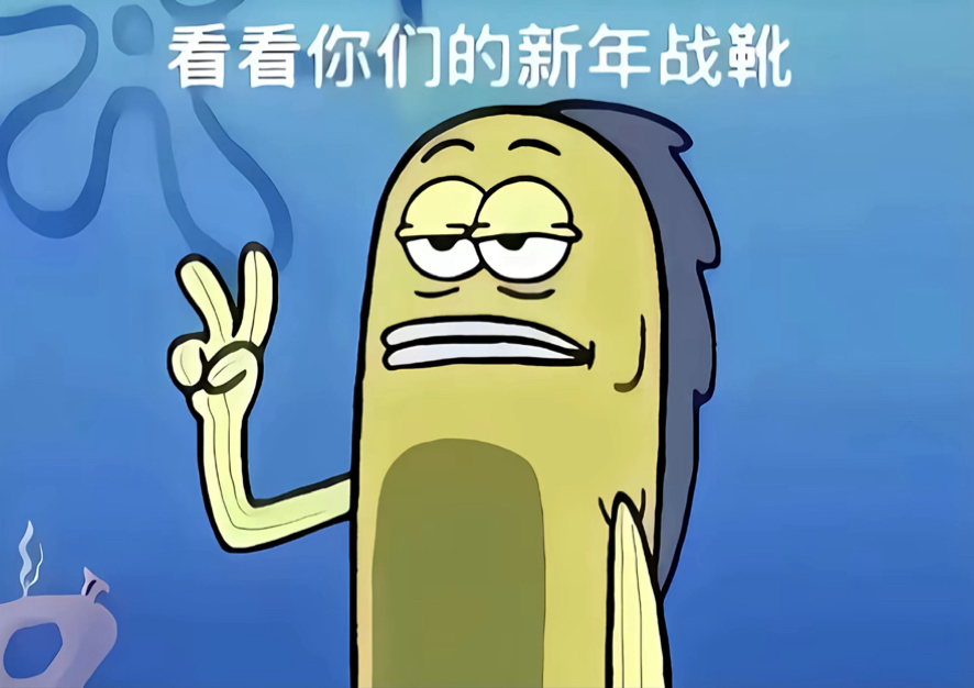 让我看看你们的新年战靴