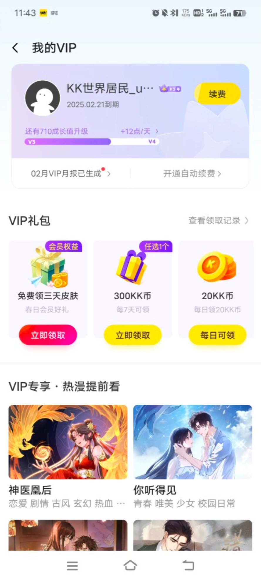 快看会员功能有一定吸引力，但在权益落实上还有待改进。