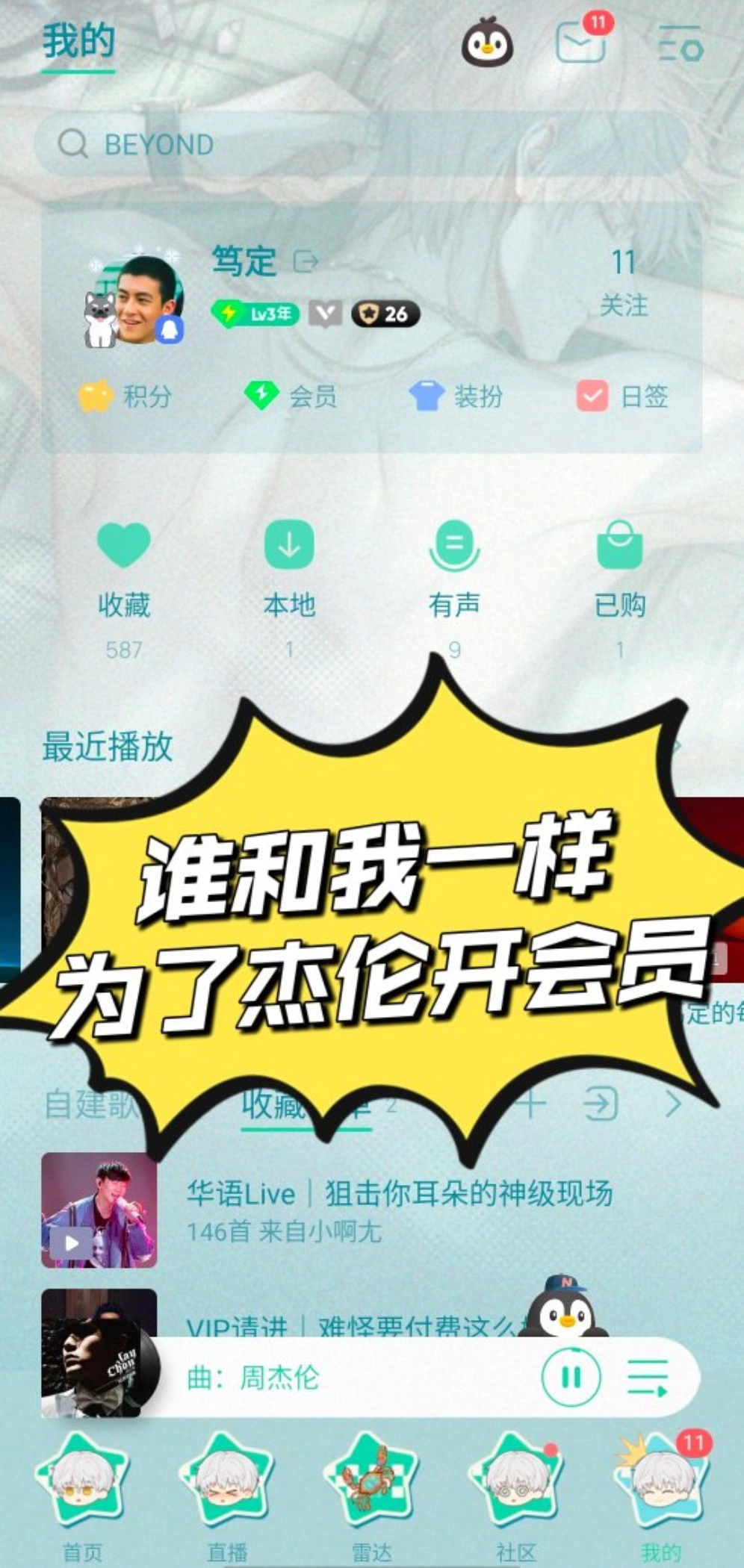 谁和我一样为了杰伦开通会员