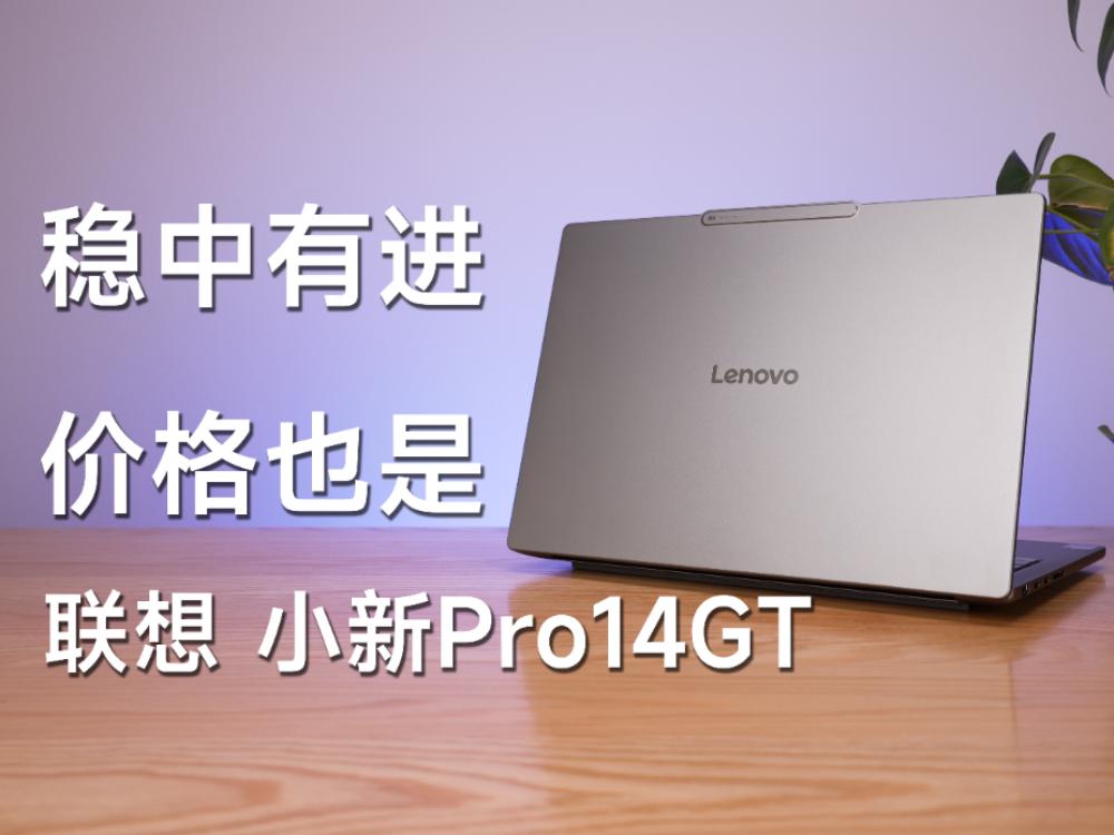 稳中有进，价格也是丨联想小新Pro14GT 2025