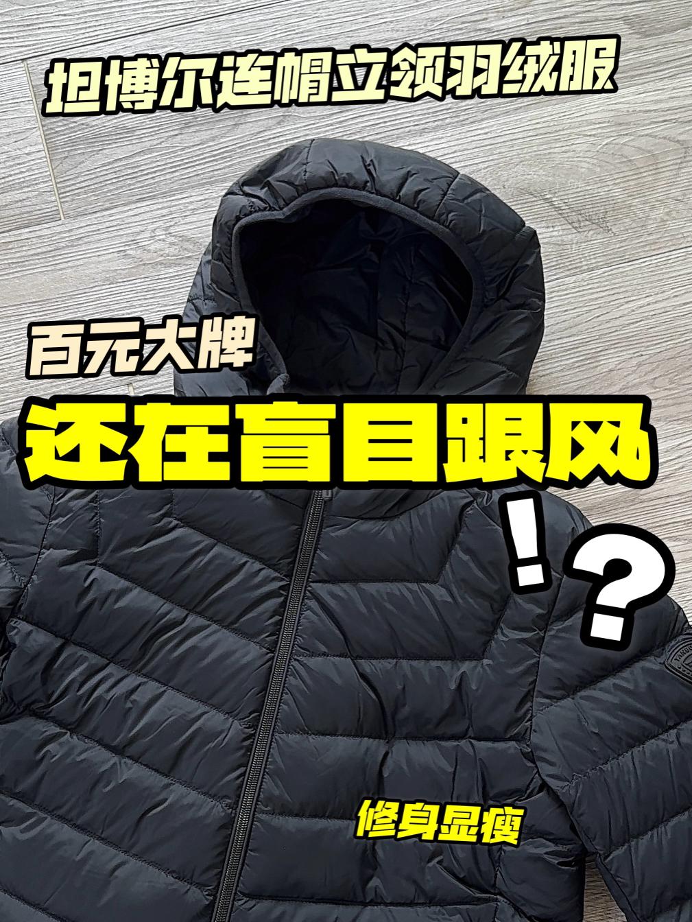 百元连帽立领羽绒服❗️了解多少⁉️还在盲目跟风❓