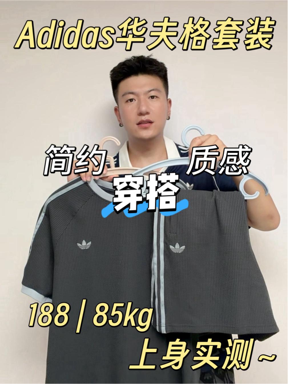 Adidas华夫格套装,简约质感穿搭,上身实测~