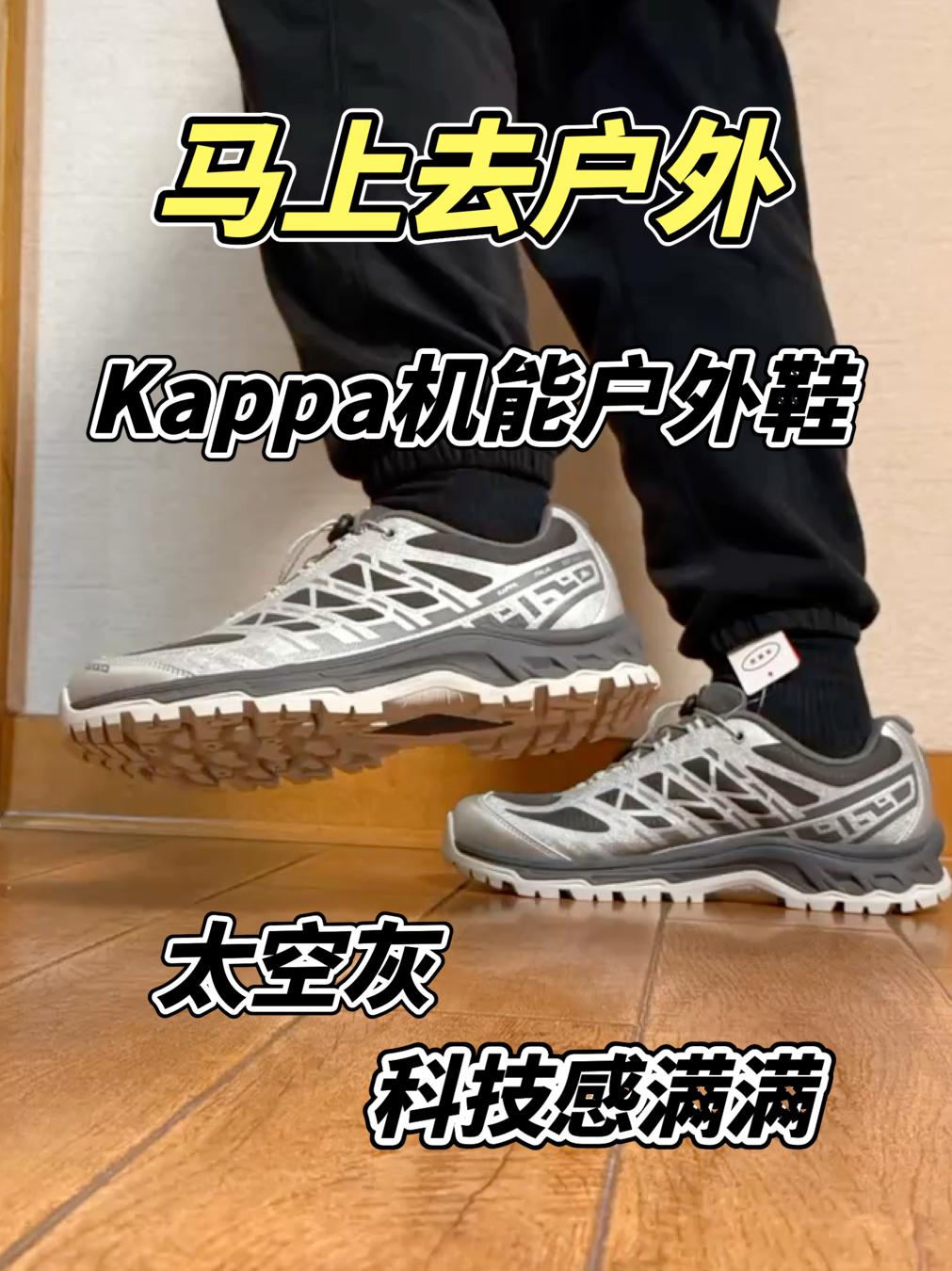 Kappa灰银配色机能户外鞋分享