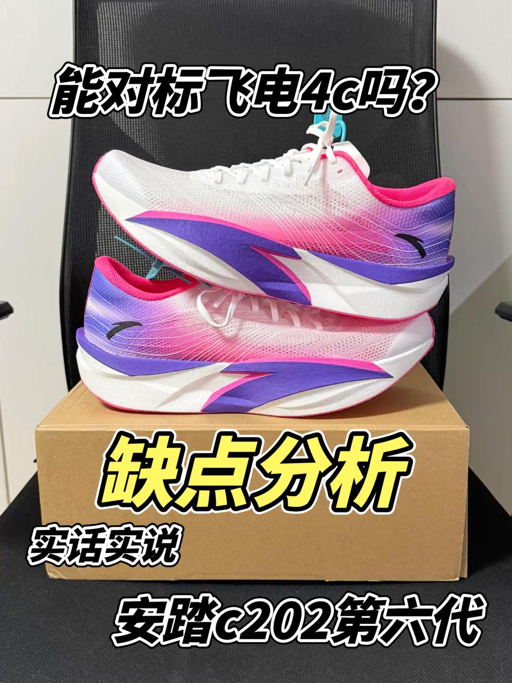 缺点分析：安踏c202能对标飞电4c吗？