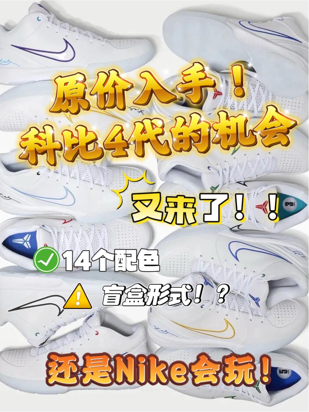 科比4原价入手的机会又来了❗️一次发14个配色💥