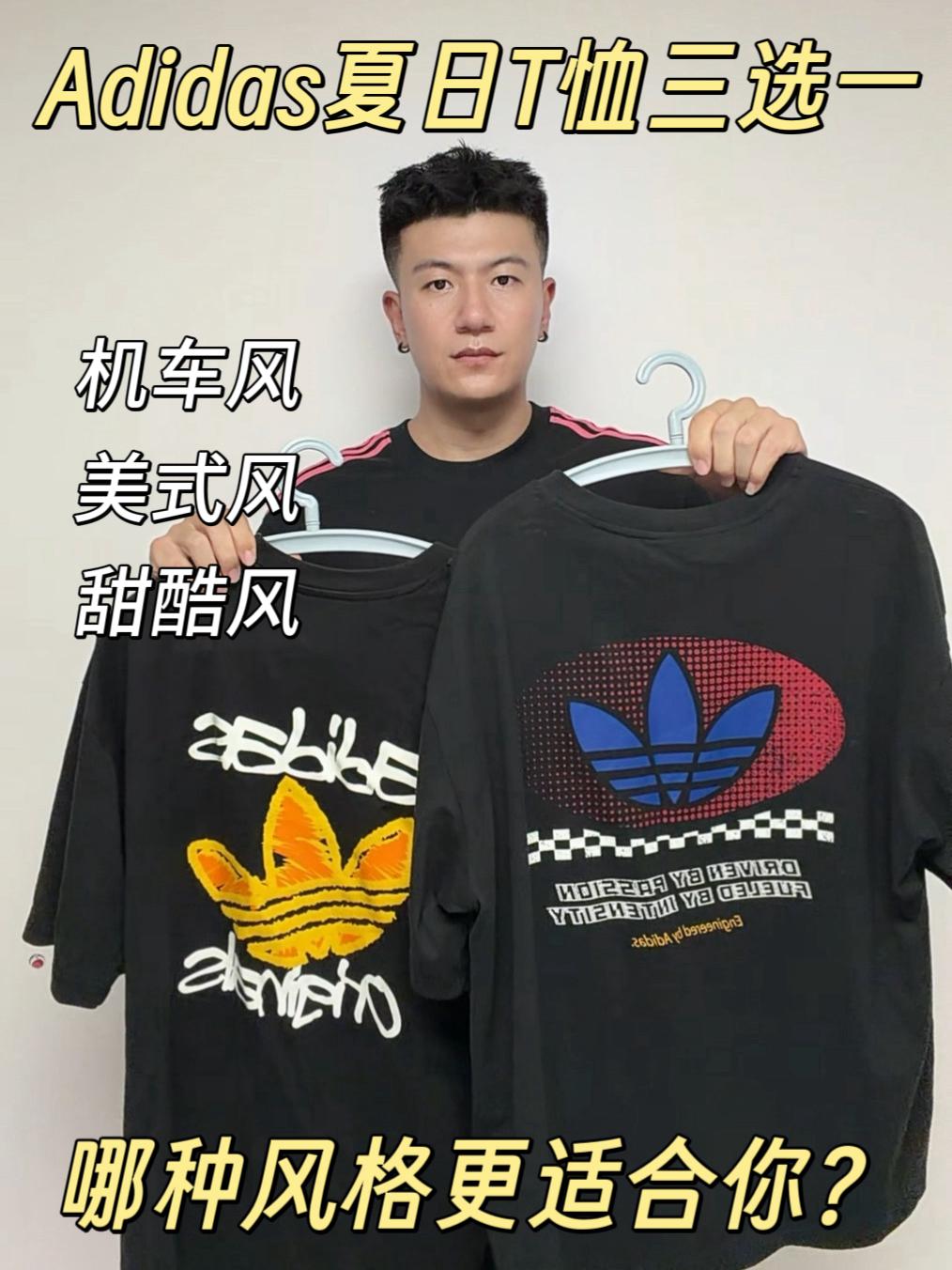 哥们儿救一下 | Adidas甜酷，美式，机车三款T恤，怎么选？