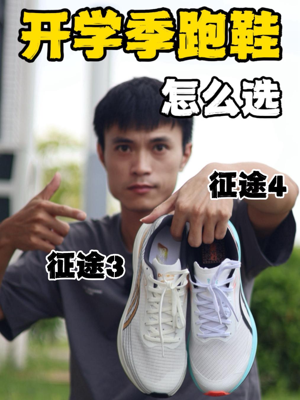 开学季跑鞋怎么选⁉️