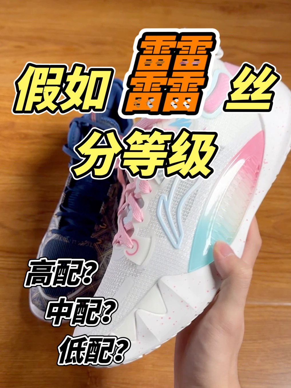 今天在家无聊摆楞摆楞鞋，突然脑洞大开
兄