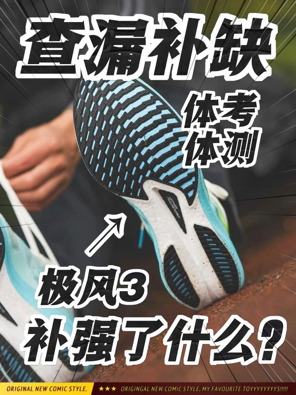 体考体测要学会查漏补缺❗️极风3补强了什么❓