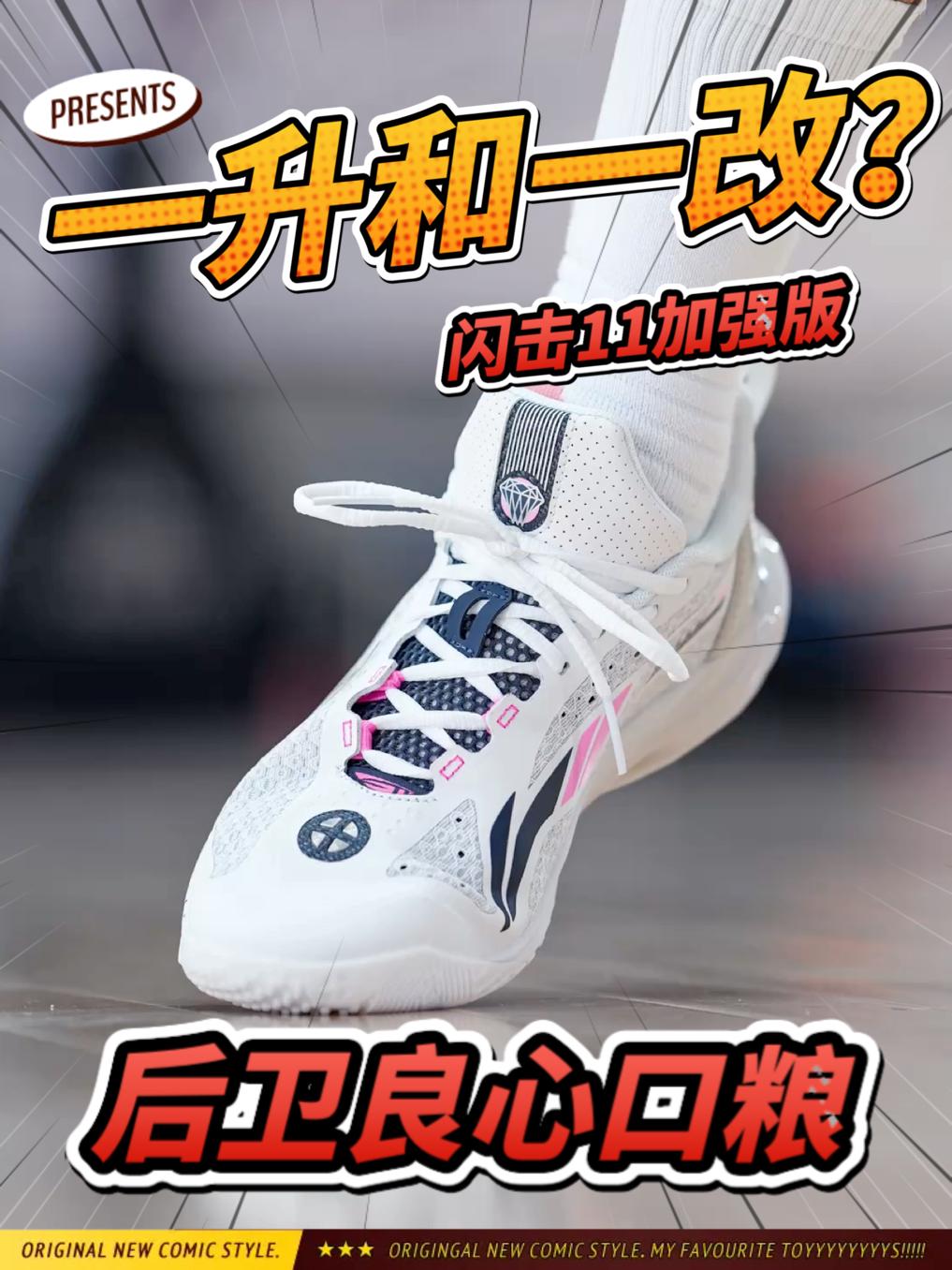 一升一改直接变满配后卫良心口粮鞋❓闪击11V2❓